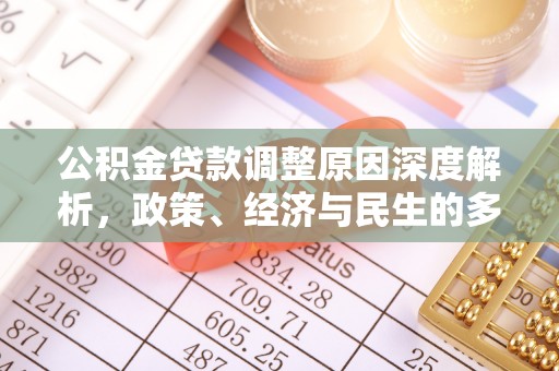 果洛公积金贷款调整原因深度解析，政策、经济与民生的多重考量