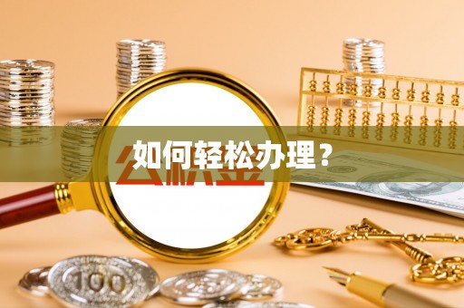 果洛如何轻松办理？