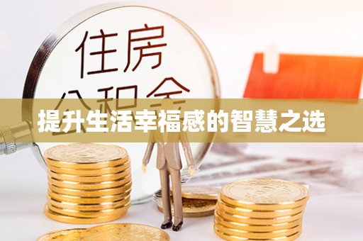 果洛提升生活幸福感的智慧之选