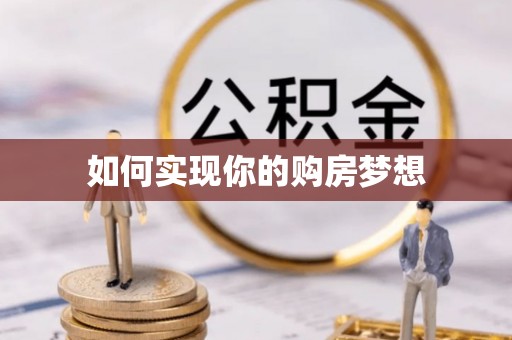 果洛如何实现你的购房梦想