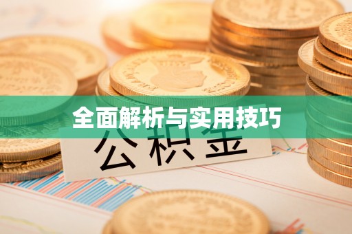 果洛全面解析与实用技巧