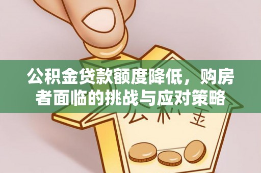 果洛公积金贷款额度降低，购房者面临的挑战与应对策略