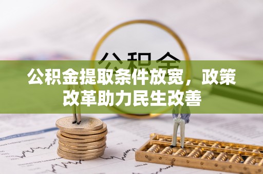 果洛公积金提取条件放宽，政策改革助力民生改善