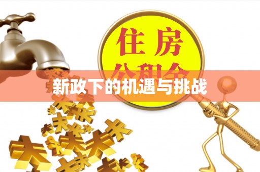 果洛新政下的机遇与挑战