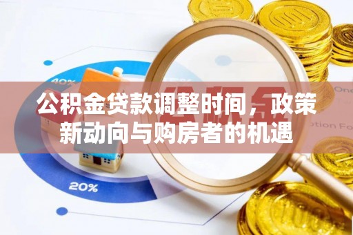 果洛公积金贷款调整时间，政策新动向与购房者的机遇