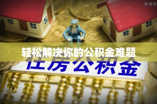 果洛轻松解决你的公积金难题