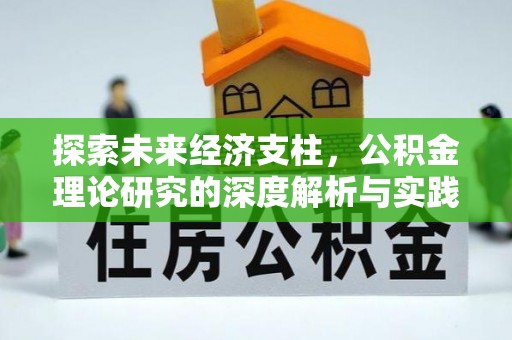 果洛探索未来经济支柱，公积金理论研究的深度解析与实践意义