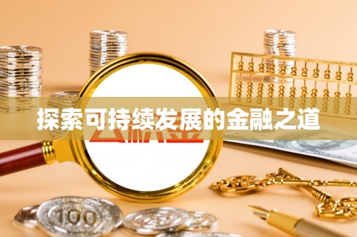 果洛探索可持续发展的金融之道