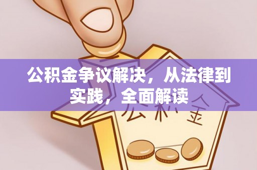 果洛公积金争议解决，从法律到实践，全面解读