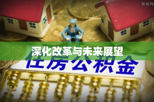 果洛深化改革与未来展望