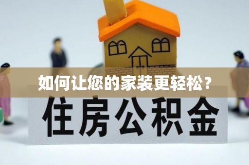 果洛如何让您的家装更轻松？