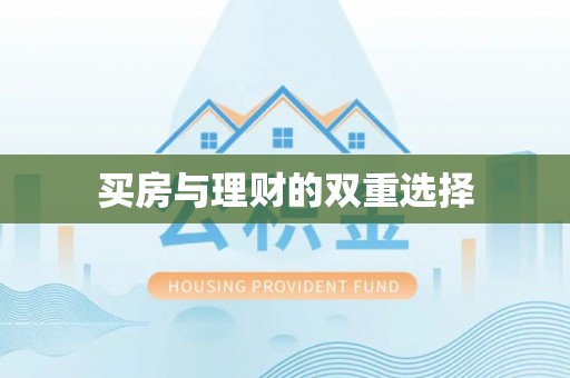果洛买房与理财的双重选择