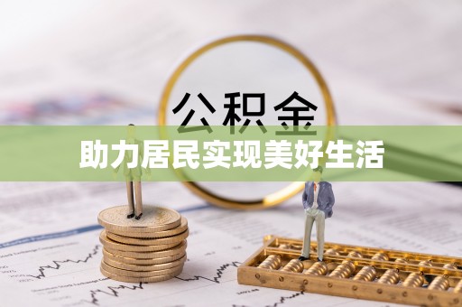 果洛助力居民实现美好生活