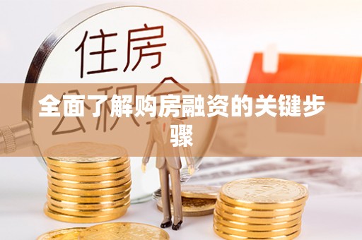 果洛全面了解购房融资的关键步骤