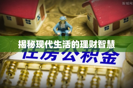 果洛揭秘现代生活的理财智慧
