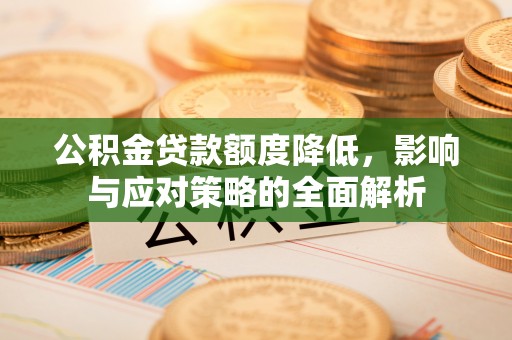 果洛公积金贷款额度降低，影响与应对策略的全面解析