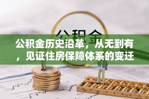 果洛公积金历史沿革，从无到有，见证住房保障体系的变迁