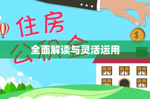 果洛全面解读与灵活运用
