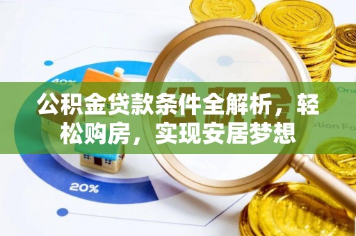 果洛公积金贷款条件全解析，轻松购房，实现安居梦想