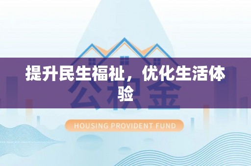 果洛提升民生福祉，优化生活体验