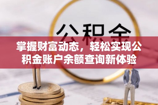 果洛掌握财富动态，轻松实现公积金账户余额查询新体验