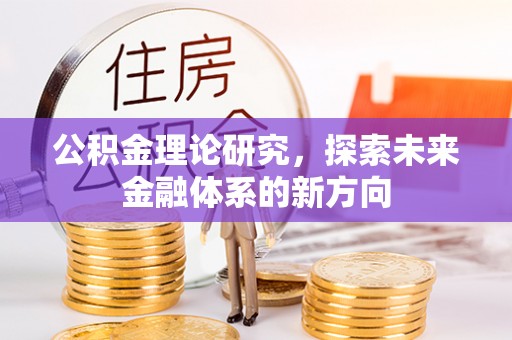 果洛公积金理论研究，探索未来金融体系的新方向