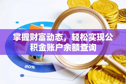 果洛掌握财富动态，轻松实现公积金账户余额查询