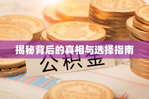 果洛揭秘背后的真相与选择指南
