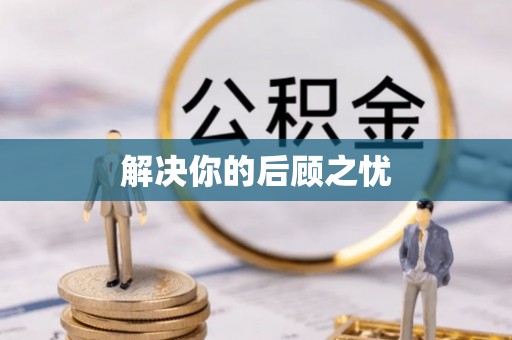 果洛解决你的后顾之忧