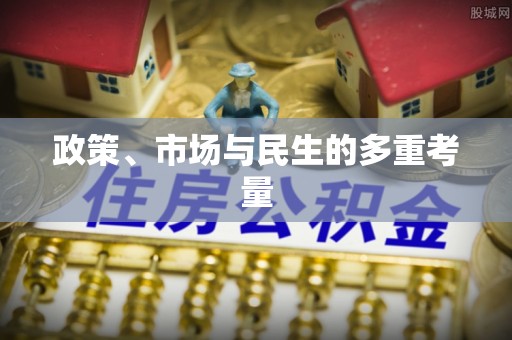 果洛政策、市场与民生的多重考量