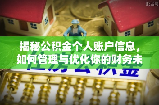 果洛揭秘公积金个人账户信息，如何管理与优化你的财务未来