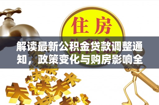 果洛解读最新公积金贷款调整通知，政策变化与购房影响全解析
