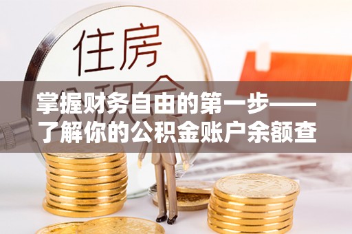 果洛掌握财务自由的第一步——了解你的公积金账户余额查询方式