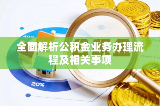 果洛全面解析公积金业务办理流程及相关事项