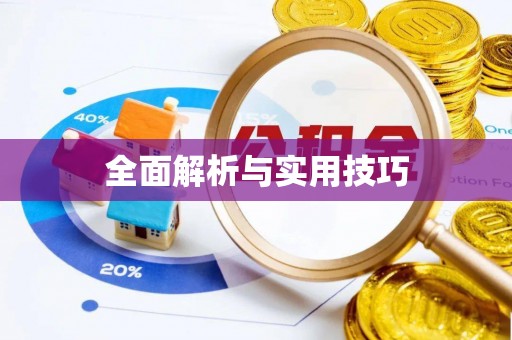 果洛全面解析与实用技巧
