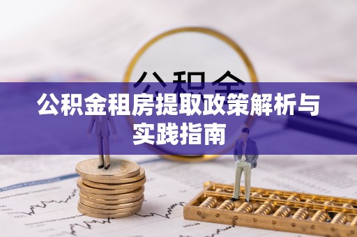 果洛公积金租房提取政策解析与实践指南