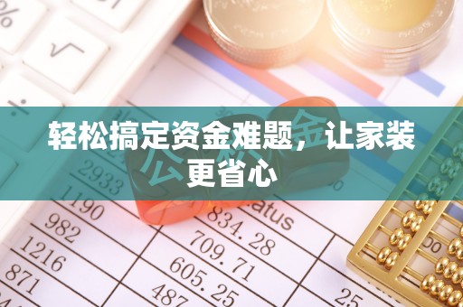 果洛轻松搞定资金难题，让家装更省心