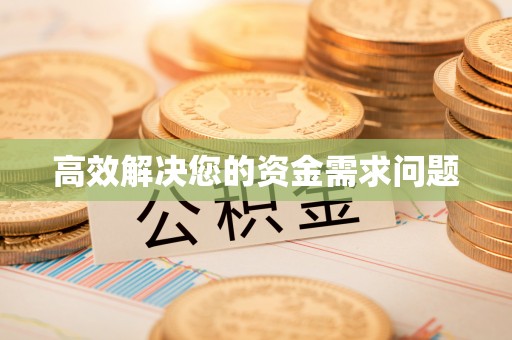 果洛高效解决您的资金需求问题
