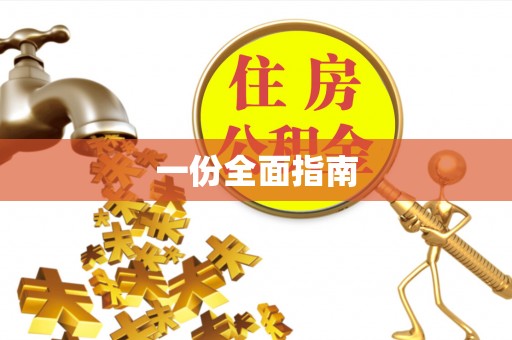果洛一份全面指南