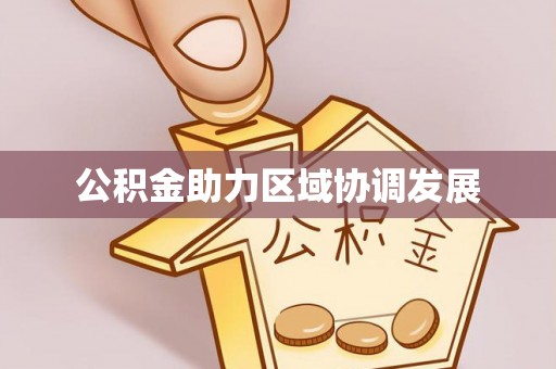 果洛公积金助力区域协调发展