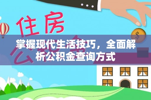 果洛掌握现代生活技巧，全面解析公积金查询方式