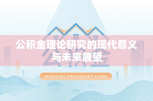 果洛公积金理论研究的现代意义与未来展望