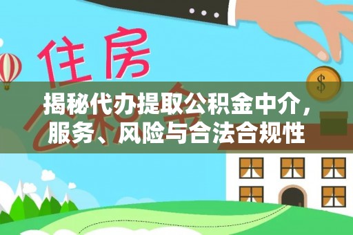 果洛揭秘代办提取公积金中介，服务、风险与合法合规性