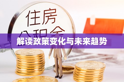 果洛解读政策变化与未来趋势