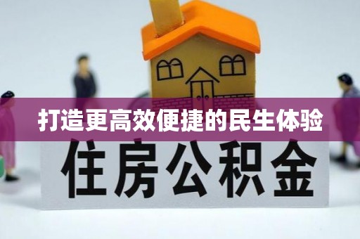果洛打造更高效便捷的民生体验