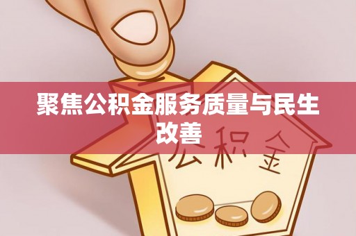 果洛聚焦公积金服务质量与民生改善