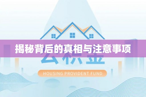 果洛揭秘背后的真相与注意事项