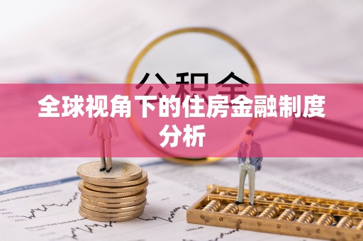 果洛全球视角下的住房金融制度分析