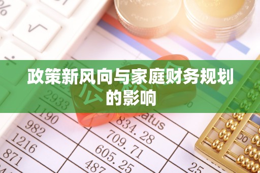 果洛政策新风向与家庭财务规划的影响