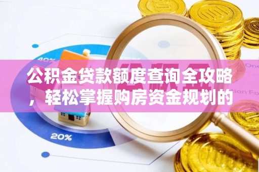 果洛公积金贷款额度查询全攻略，轻松掌握购房资金规划的关键
